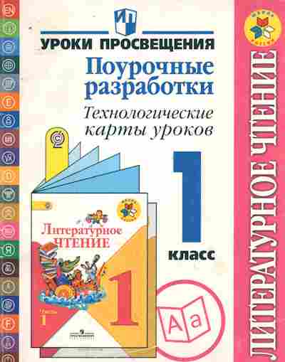 Книга Литературное чтение 1 класс, 11-9556, Баград.рф
